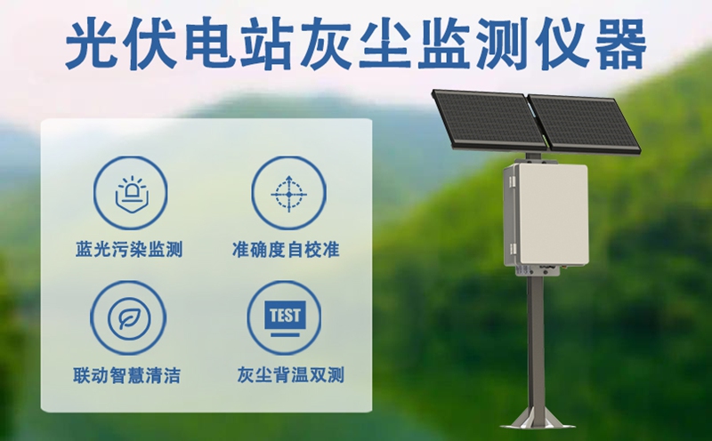 光伏电站灰尘监测仪器