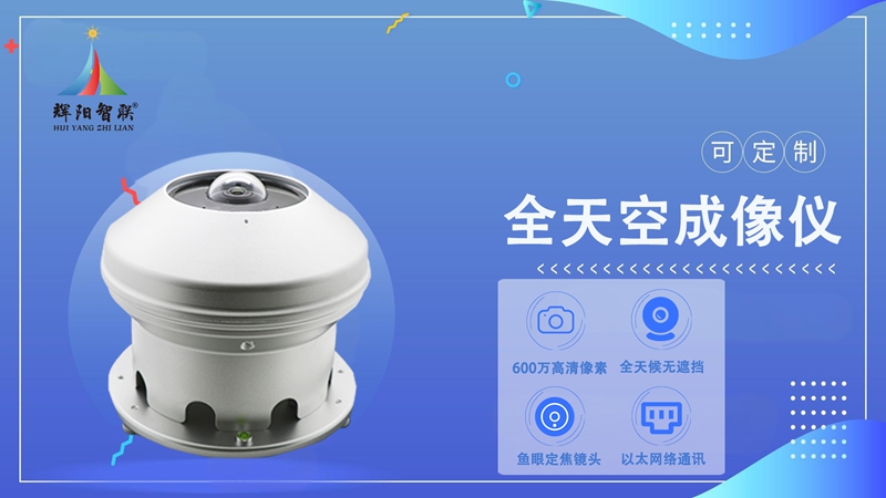 全天空成像仪