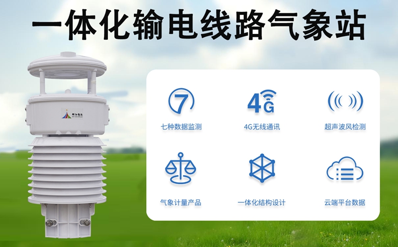 一体化输电线路气象站 一体化输电线路气象站