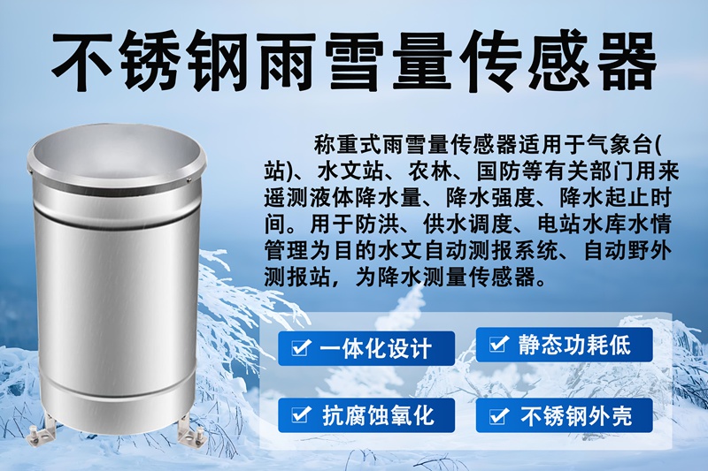 不锈钢雨雪量传感器