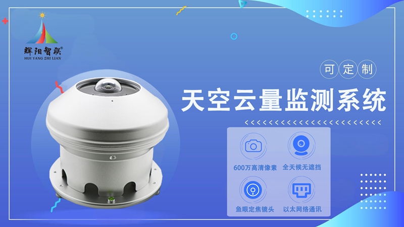 天空云量监测系统