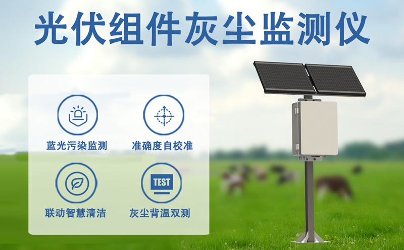光伏组件灰尘监测仪