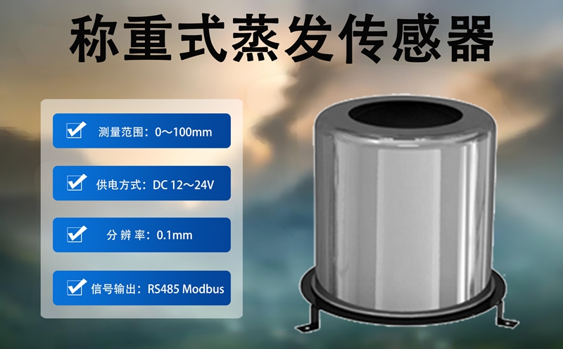 称重式蒸发传感器