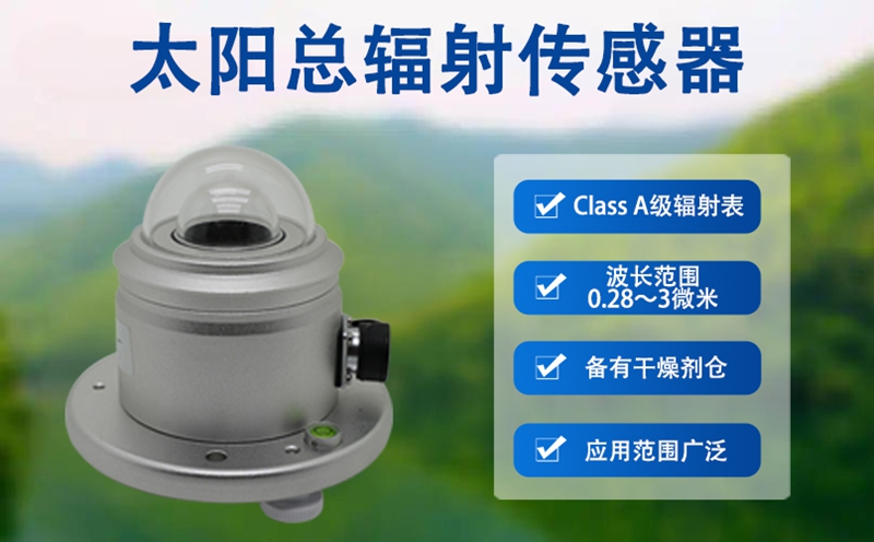太阳总辐射传感器