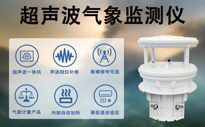 超声波气象监测仪