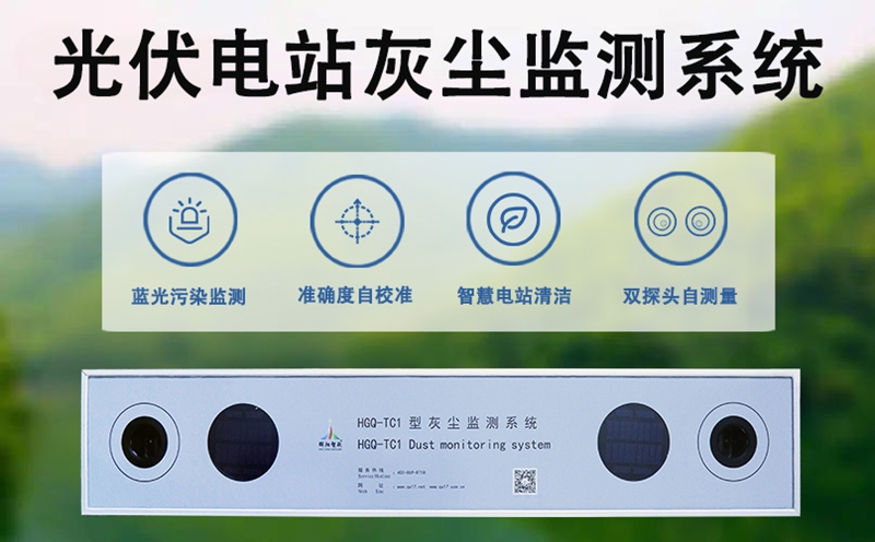 光伏电站灰尘监测系统：提升发电效率的实用工具