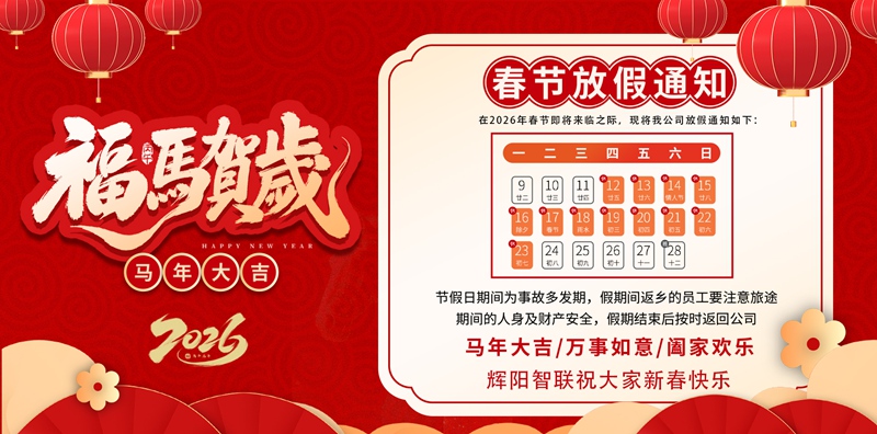辉阳智联2026春节放假通知
