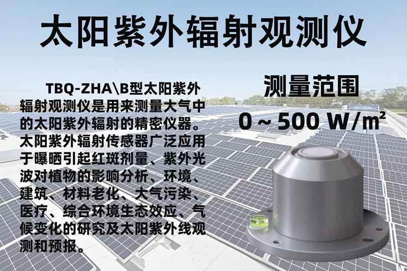 太阳紫外辐射观测仪 太阳紫外辐射观测仪