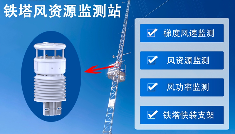 铁塔风资源监测站