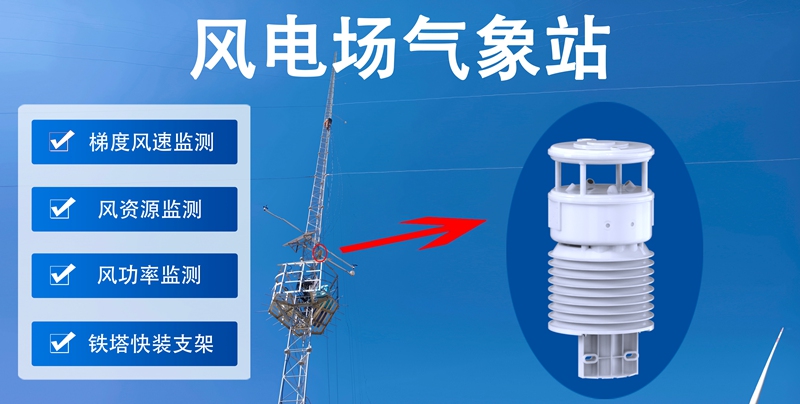 风电场气象站