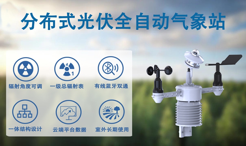 分布式光伏全自动气象站