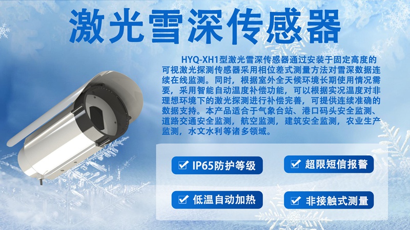 激光雪深传感器 激光雪深传感器