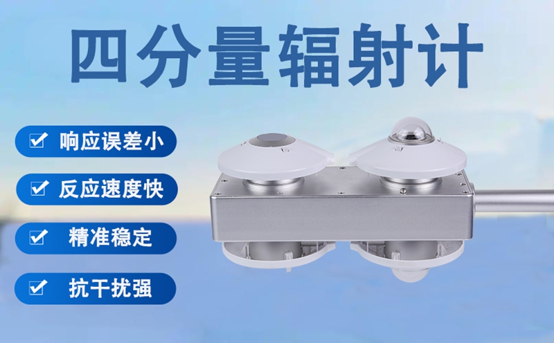 四分量辐射计