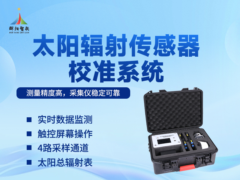 太阳辐射传感器校准系统