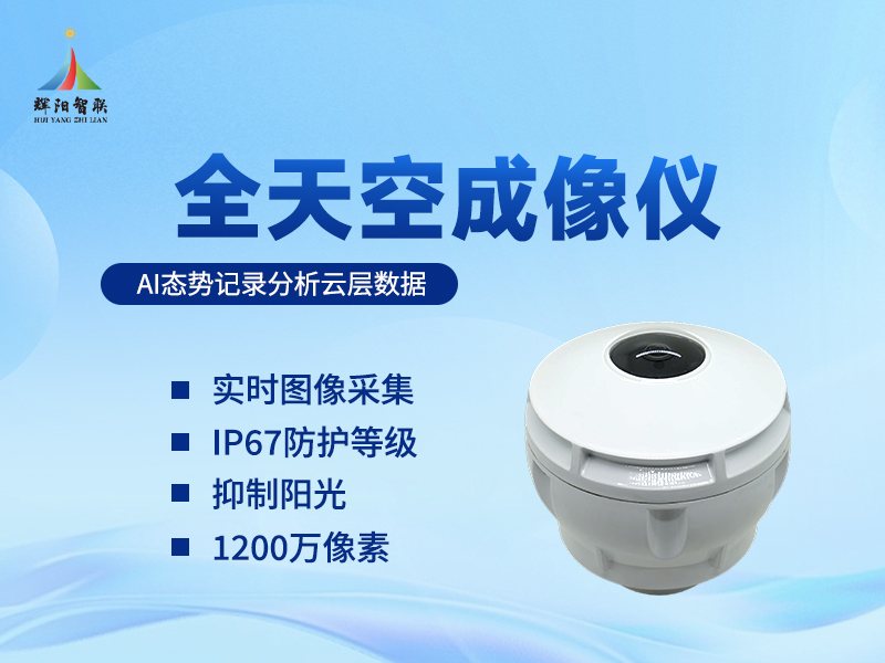 全景全天空成像仪：全景全天空成像仪在智慧交通与农业领域的实践