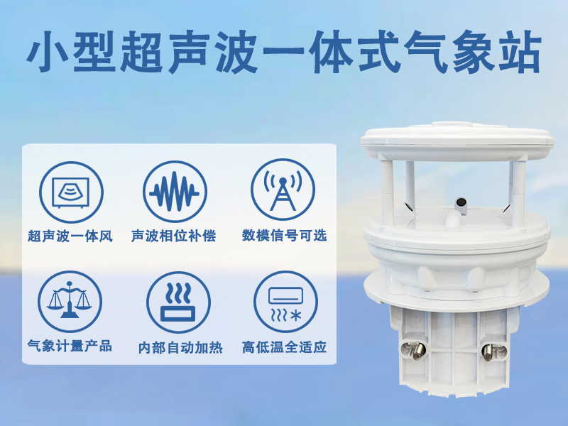 小型超声波一体式气象站