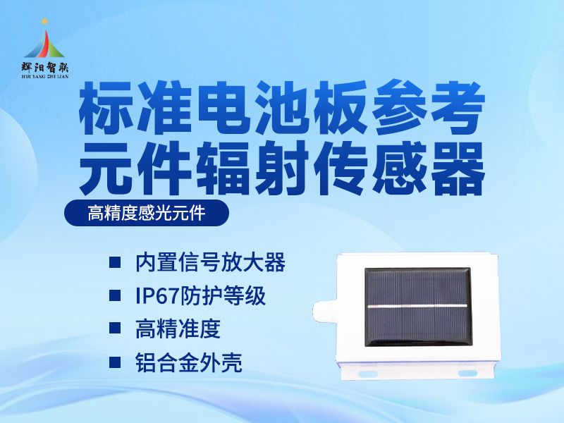 电池板参考元件辐射传感器 电池板参考元件辐射传感器