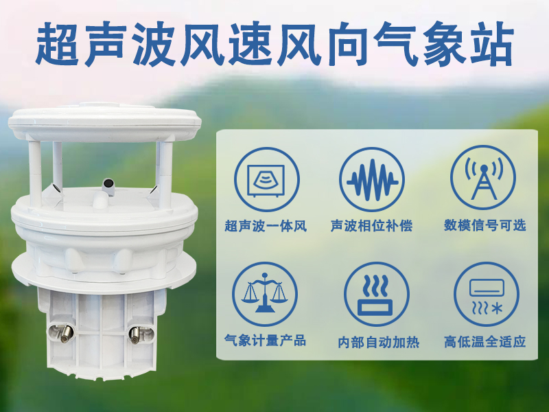 超声波风速风向气象站