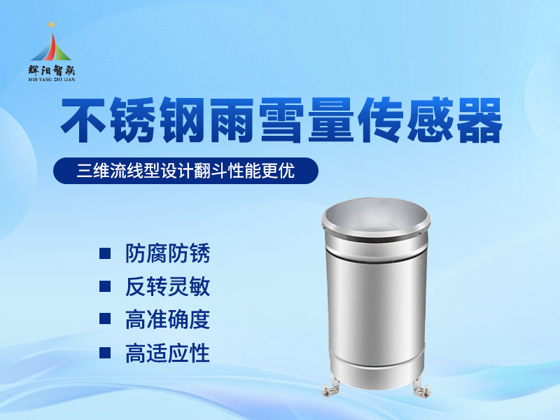 不锈钢雨雪量传感器