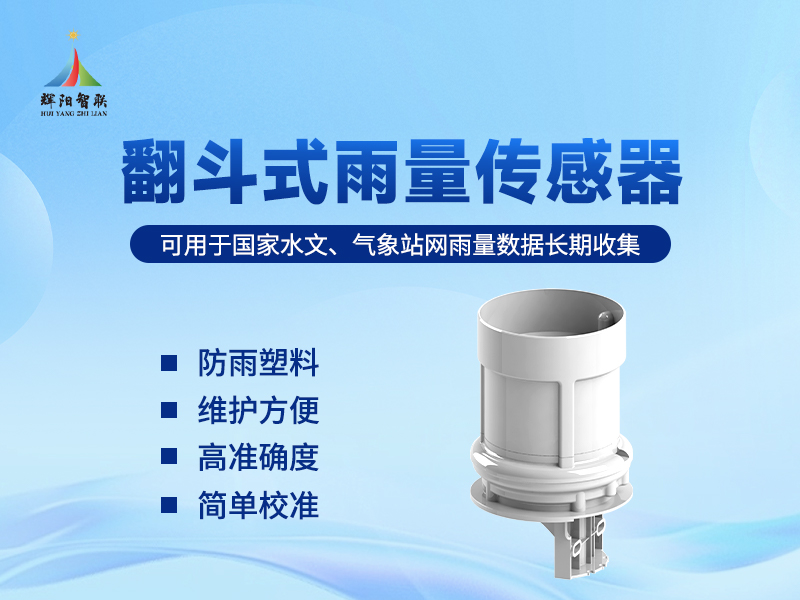 翻斗式雨量监测传感器