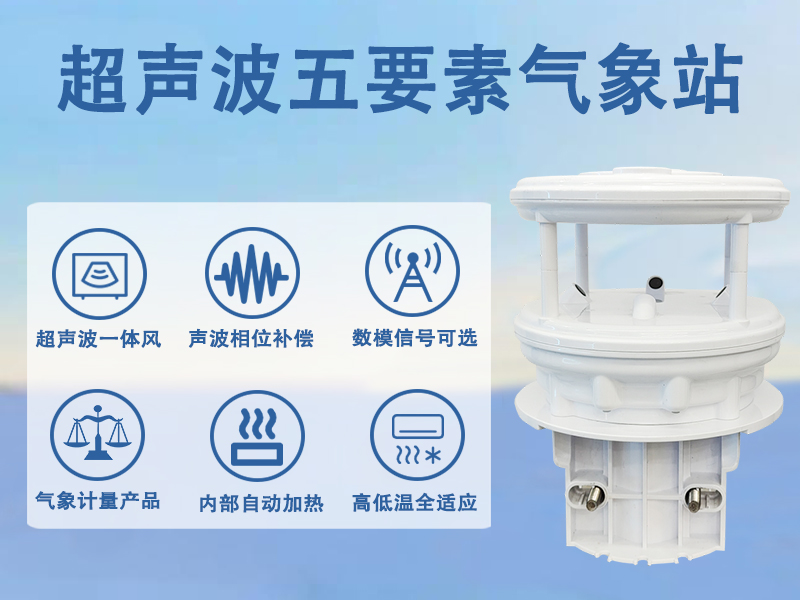超声波五要素气象站