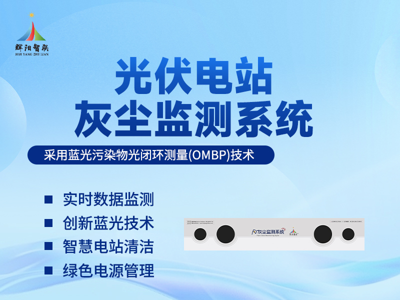 光伏灰尘监测系统