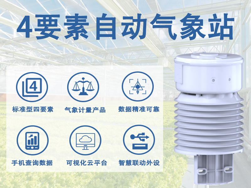 4要素自动气象站