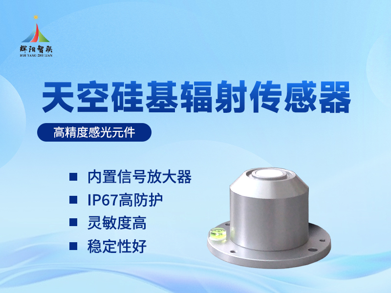 天空硅基辐射传感器 天空硅基辐射传感器