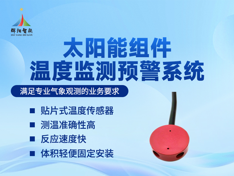 太阳能组件温度监测仪器