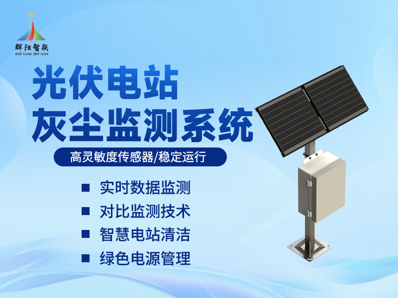 光伏太阳能板灰尘监测设备