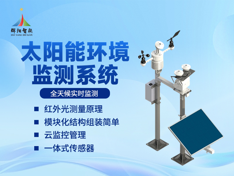 太阳能光伏环境监测仪