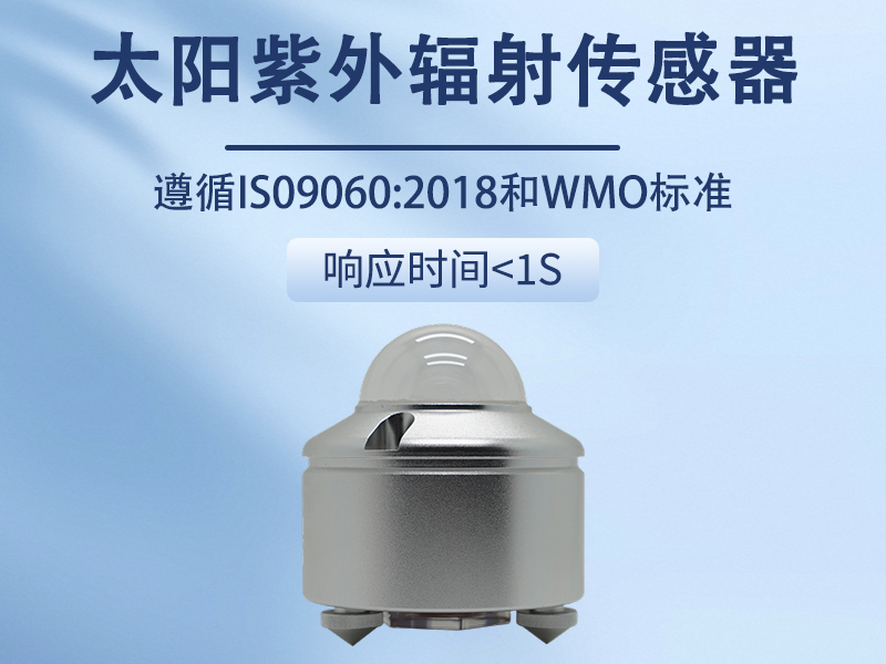 太阳紫外辐射传感器