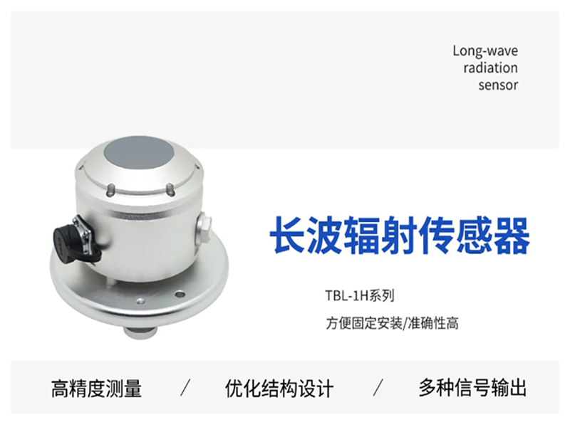 太阳长波辐射传感器