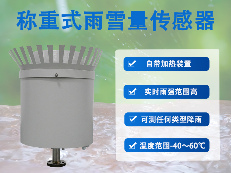 称重式雨雪量传感器 称重式雨雪量传感器
