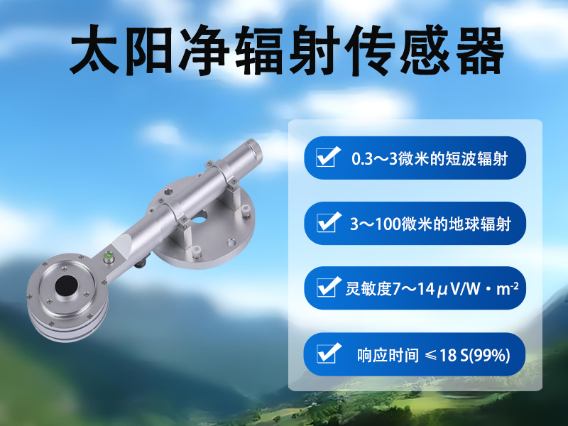 太阳净辐射传感器