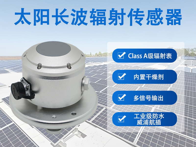 太阳长波辐射传感器
