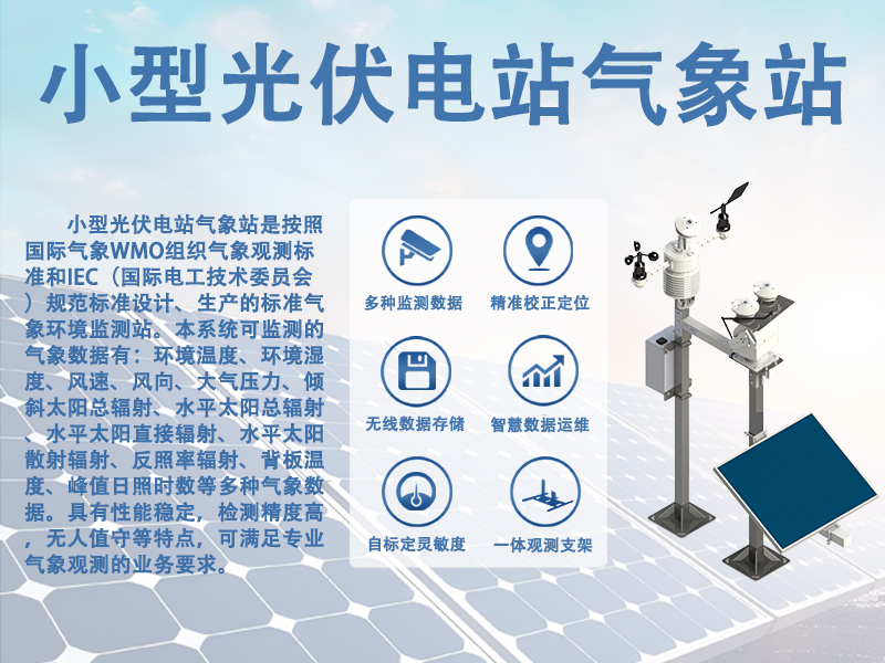 小型光伏电站气象站 小型光伏电站气象站