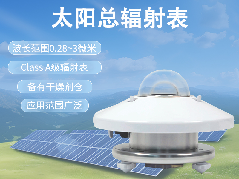 太阳总辐射表