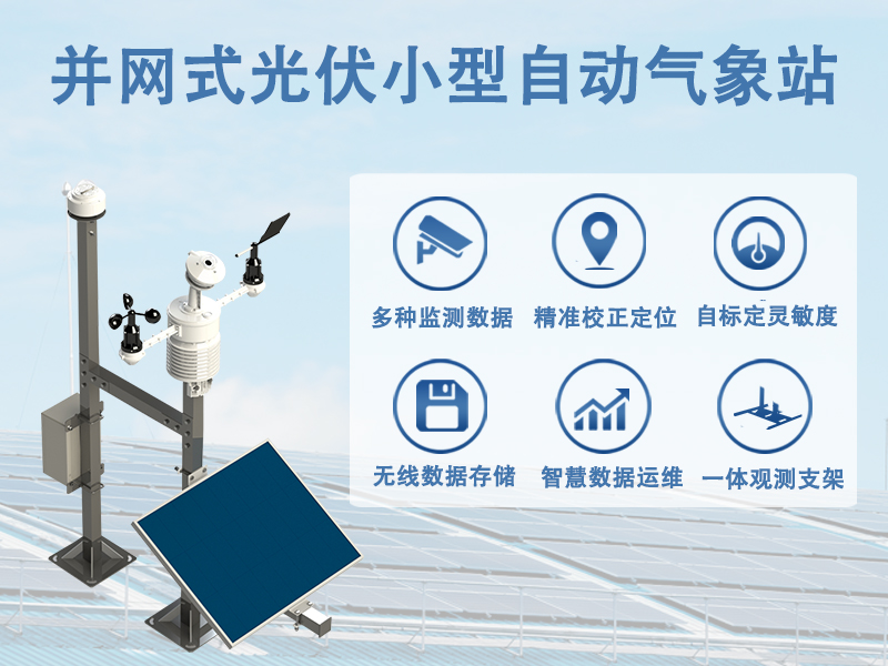 并网式光伏小型自动气象站