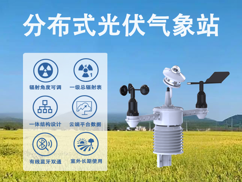 分布式光伏气象站 分布式光伏气象站