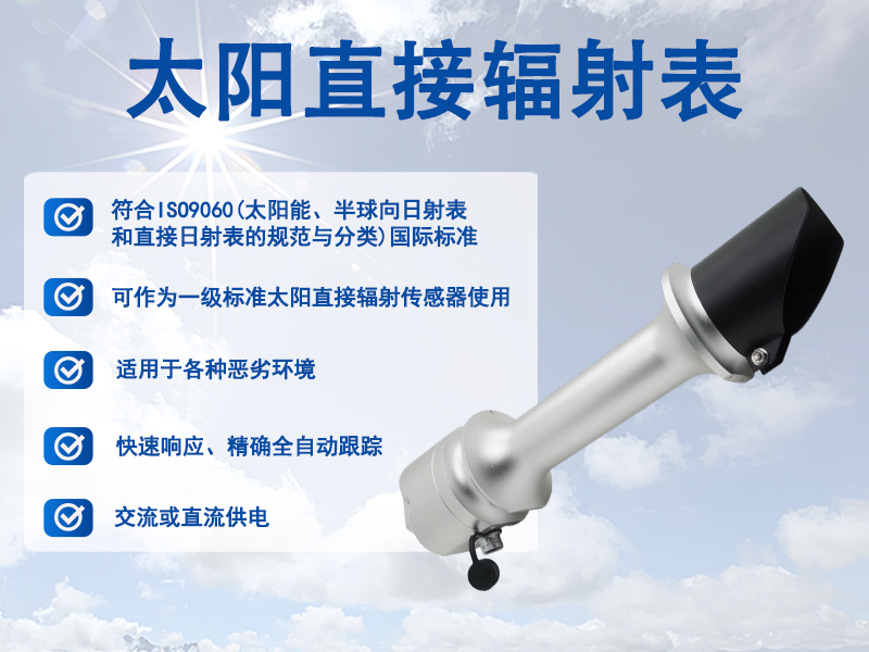 太阳直接辐射表
