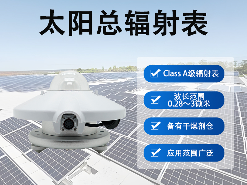 太阳总辐射表 太阳总辐射表