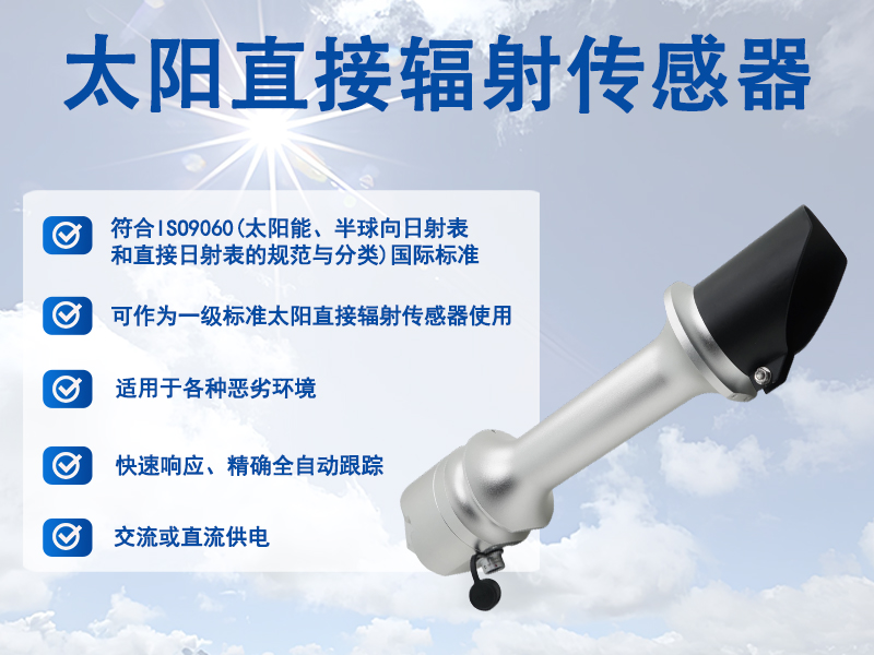 太阳直接辐射表