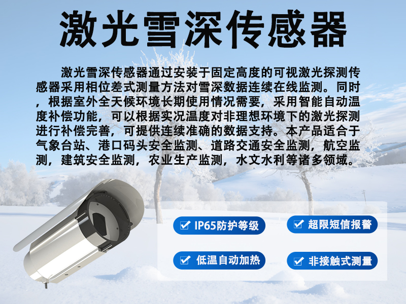 激光雪深传感器 激光雪深传感器