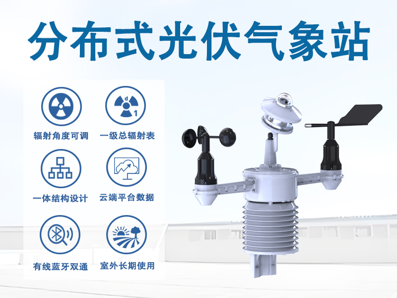 分布式光伏气象站 分布式光伏气象站