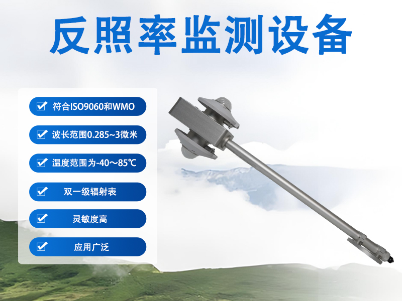 反照率监测设备