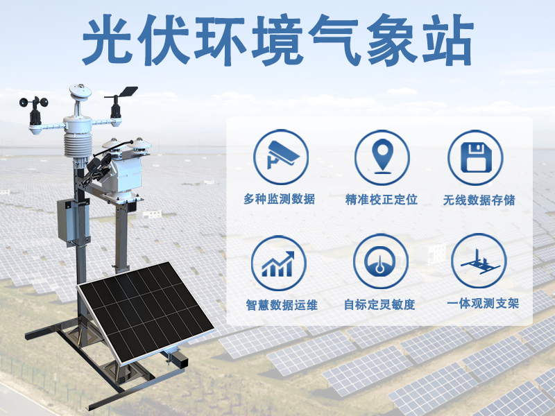 光伏环境气象站 光伏环境气象站