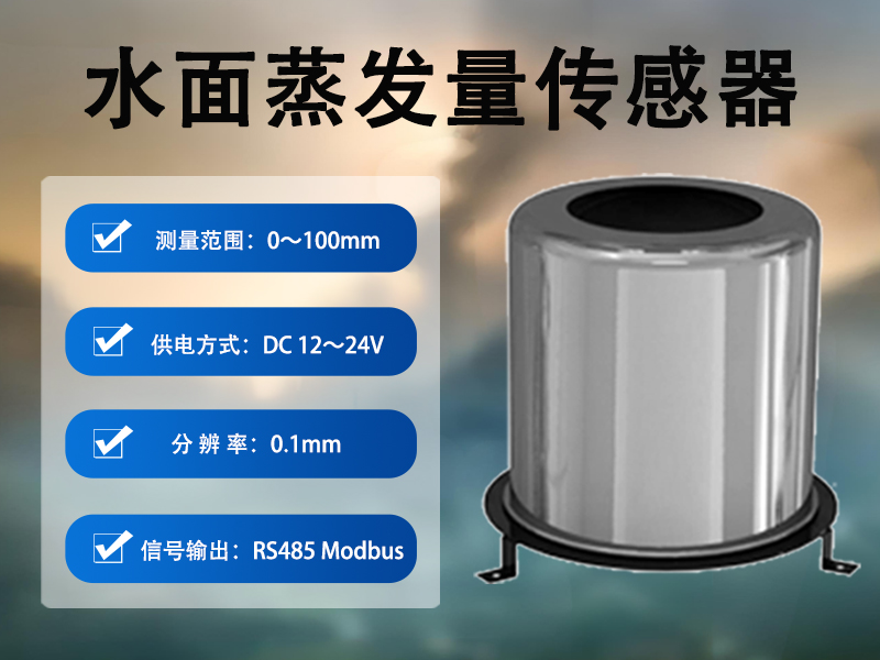 水面蒸发量传感器 水面蒸发量传感器