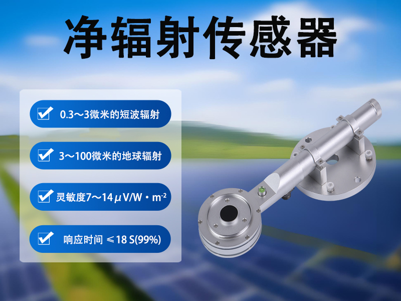 净辐射传感器