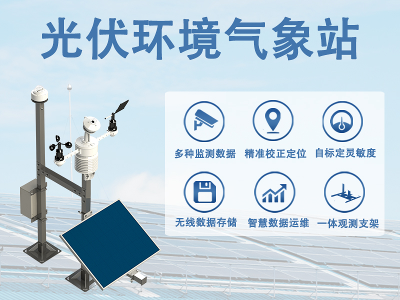 光伏环境气象站
